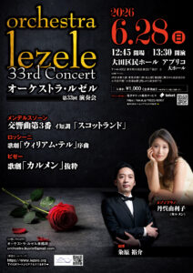 第33回演奏会チラシ（表）